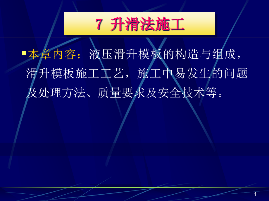 滑模施工工程结构的允许偏差见表课件_第1页