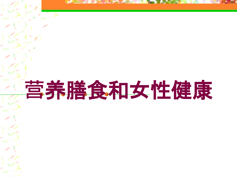 营养膳食和女性健康培训课件_第1页