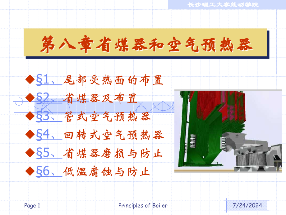 第8章 省煤器和空气预热器=长沙理工大学锅炉原理_第1页