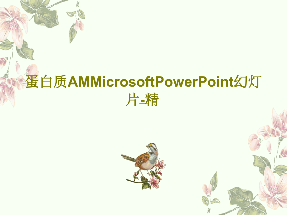 蛋白质AMMicrosoftPowerPoint教学课件-精教学课件_第1页