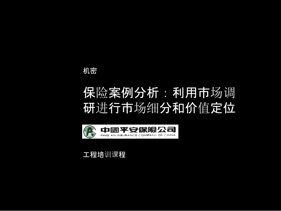 保险案例分析利用市场调研进行市场细分和价值定位_第1页