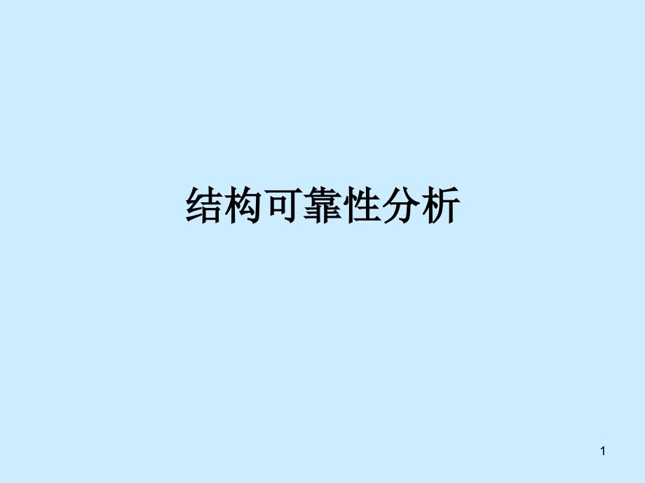 结构可靠性分析课件_第1页