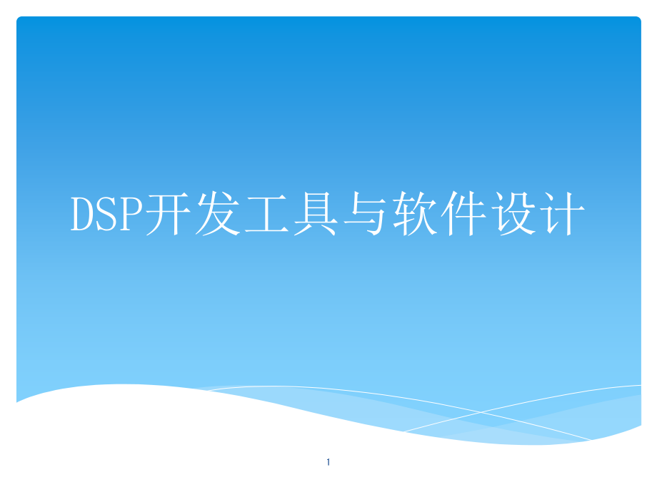 DSP开发工具与软件设计课件_第1页