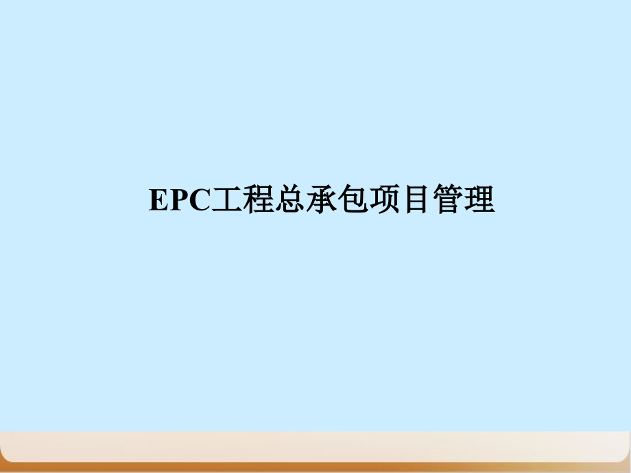 EPC工程总承包项目管理培训教材经典PPT课件_第1页