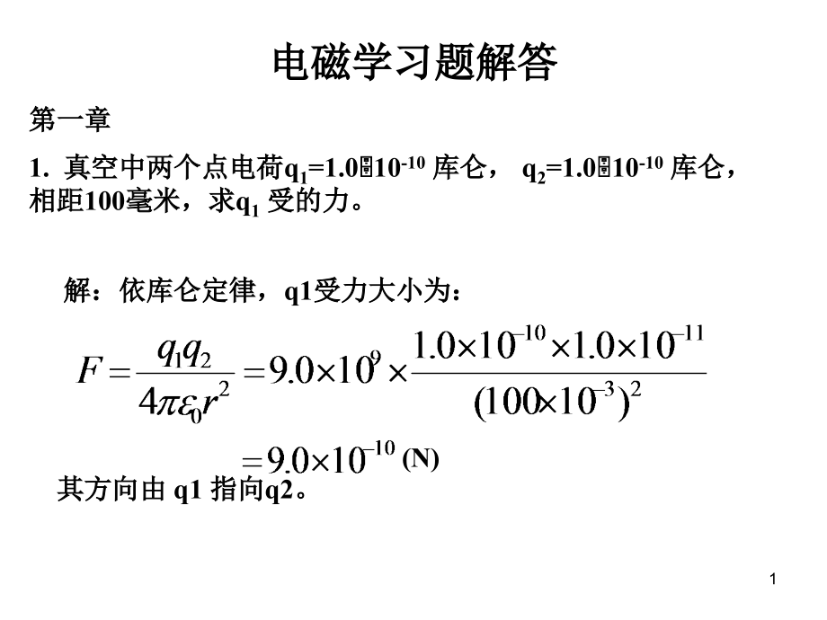 《电磁学答案》第一章课件_第1页