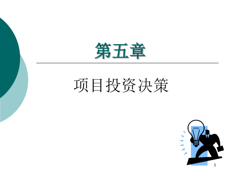 财务管理项目投资决策资料课件_第1页