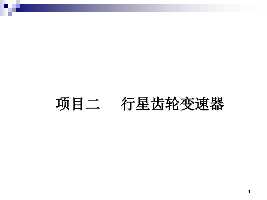 行星齿轮变速器参考教学课件_第1页