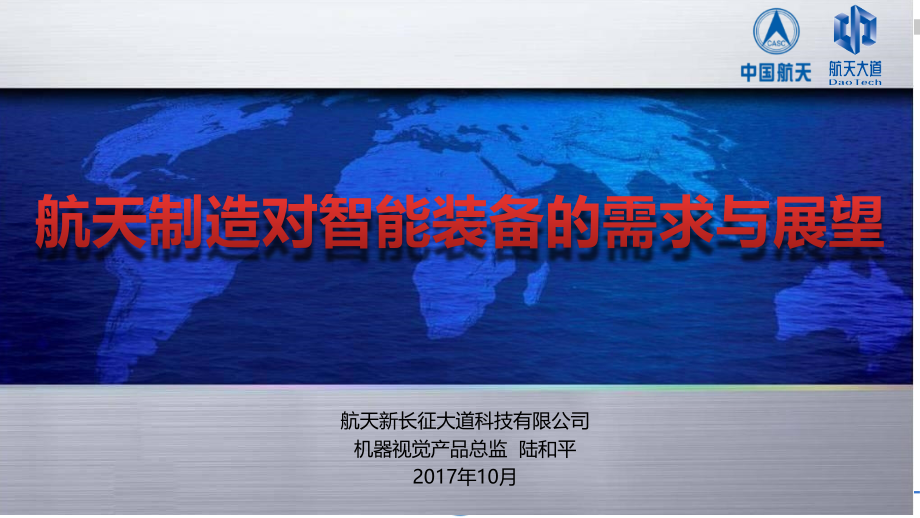 航天制造对智能装备的需求与展望课件_第1页