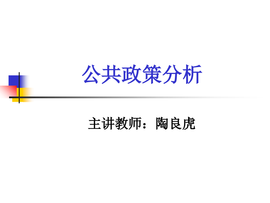 公共政策分析(.._第1页