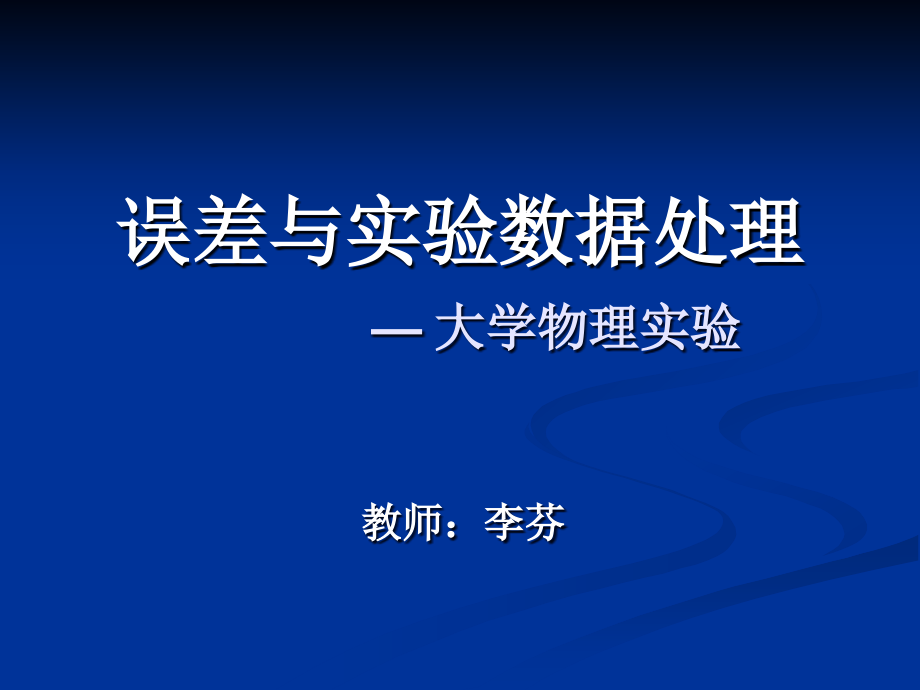 误差与实验数据处理资料课件_第1页