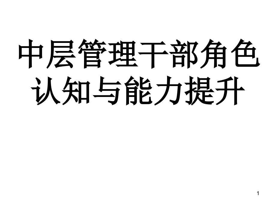 中层管理干部角色认知与能力提升课件_第1页