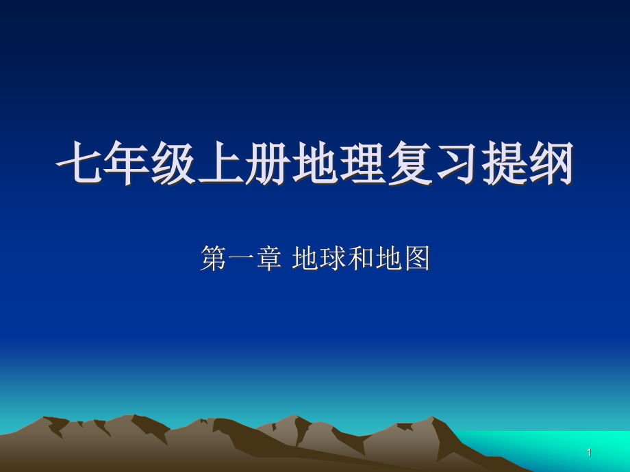 七年级上册地理第一章复习ppt课件_第1页