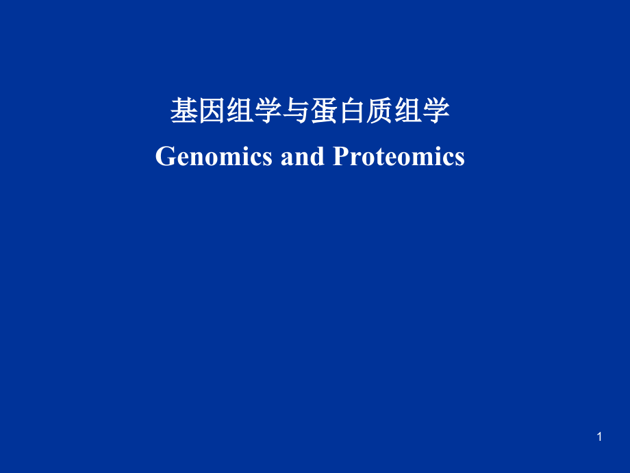 功能基因组学课件_第1页