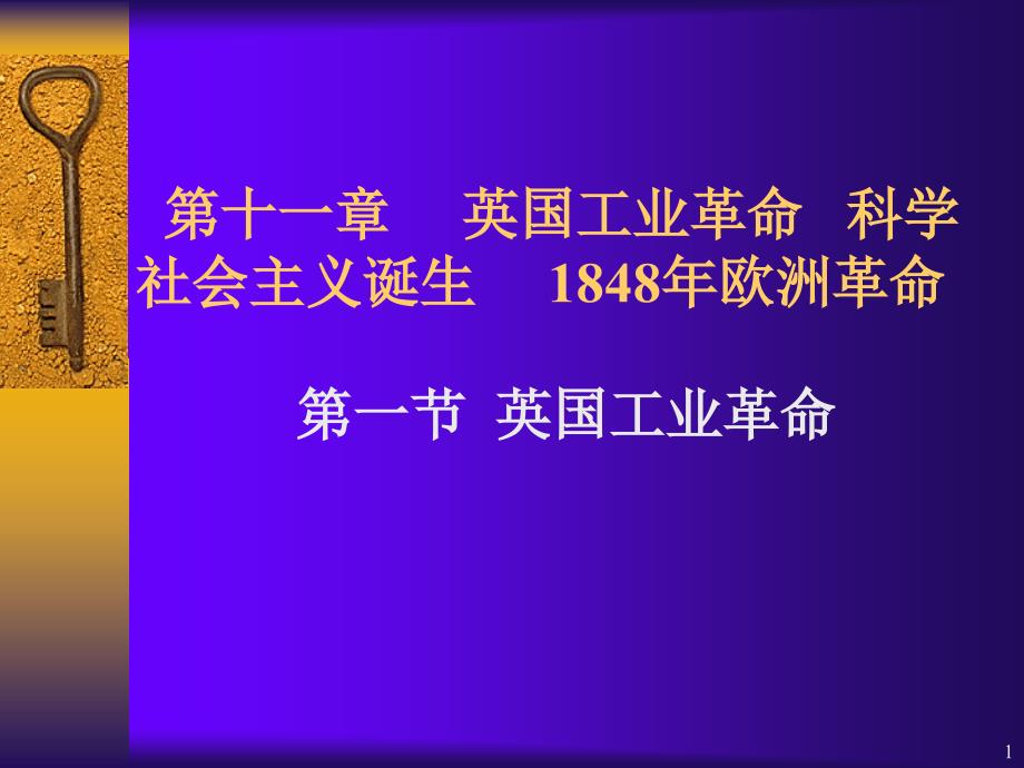 英国工业革命-科学社会主义诞生-1848年欧洲革命演示文稿课件_第1页