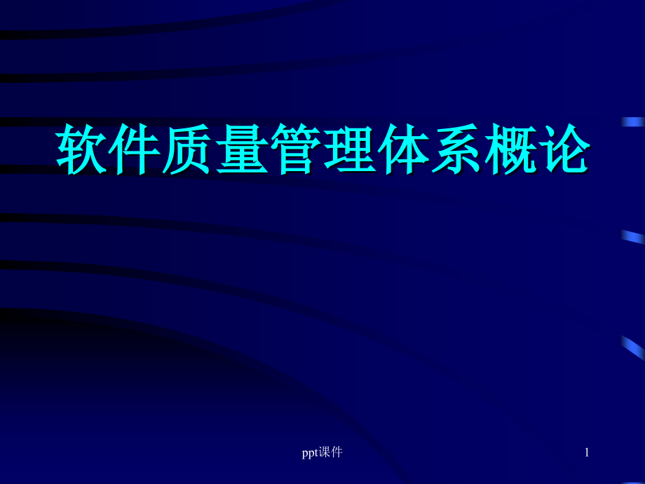 软件质量管理体系概论--课件_第1页