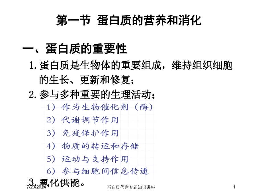 蛋白质代谢专题知识讲座培训课件_第1页