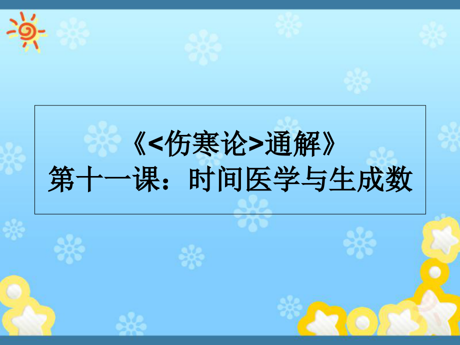 《傷寒論通解》-第十一課：時間醫(yī)學(xué)與生成數(shù)課件_第1頁