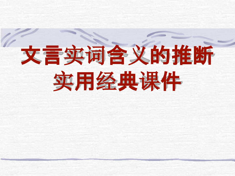 2020高考文言文实词推断实用经典PPT课件_第1页