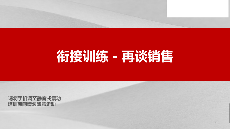 衔接训练之再谈销售课件_第1页