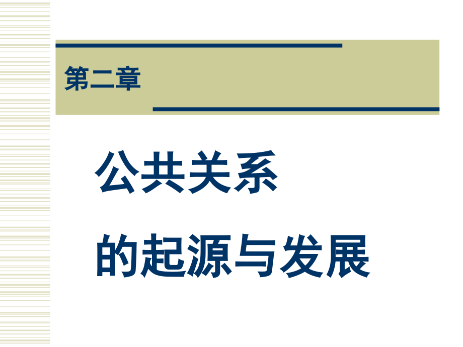 公共关系的起源与发展课件_第1页