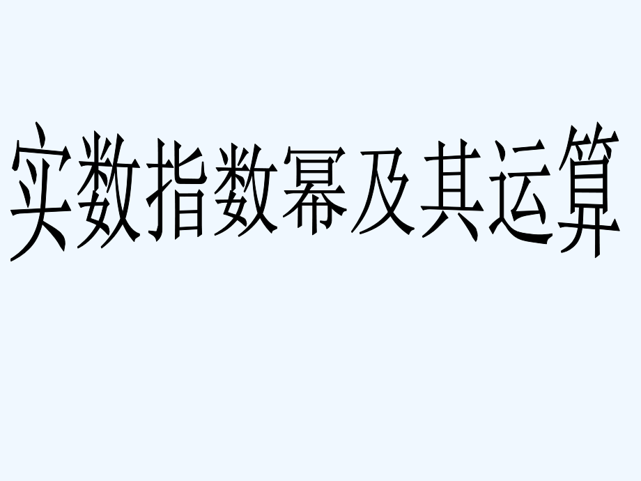 中职数学基础模块上册《实数指数幂及其运算法则》课件_第1页