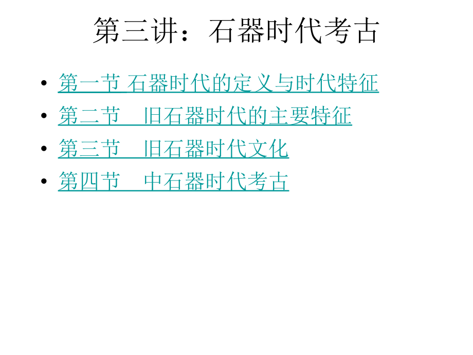 -旧石器时代考古课件_第1页