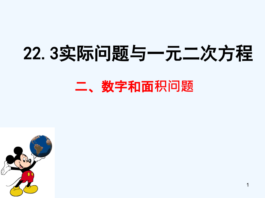 九年级数学上册《实际问题与一元二次方程》(数字和面积问题)人教新课标版课件_第1页