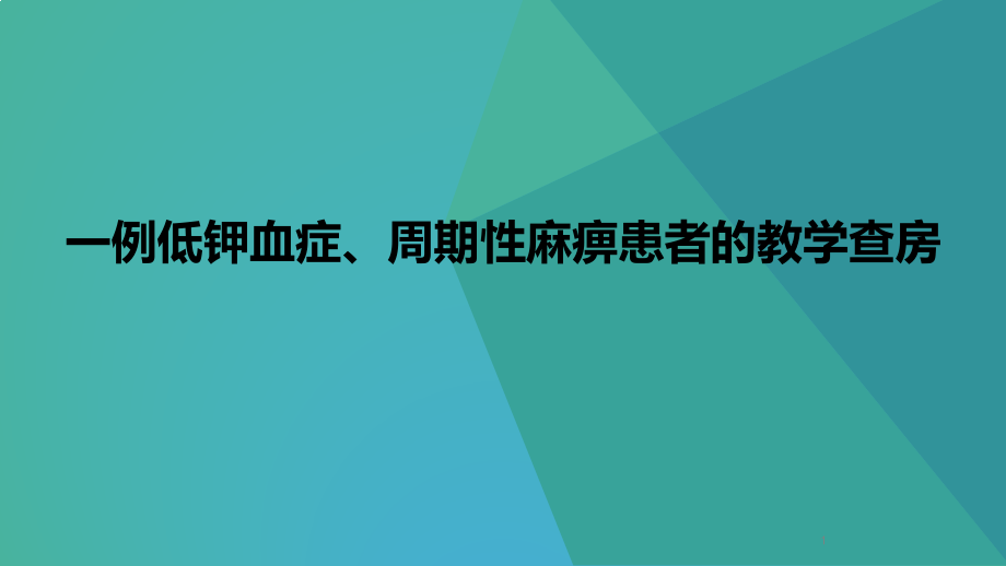 一例低钾血症周期性麻痹患者的护理教学查房课件_第1页