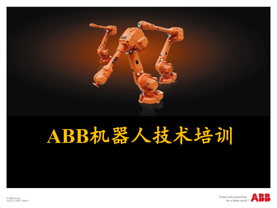 ABB机器人基础及操作课件_第1页