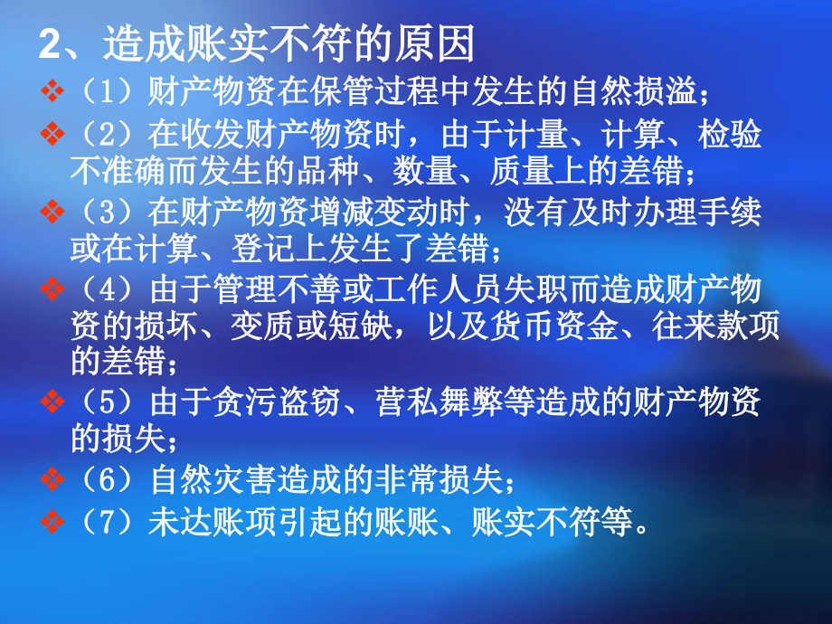 财务管理财产清查课件_第1页