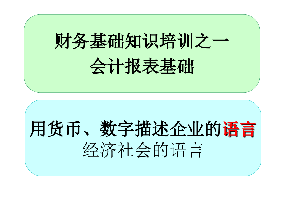 财务会计报资料新表基础培训课件_第1页