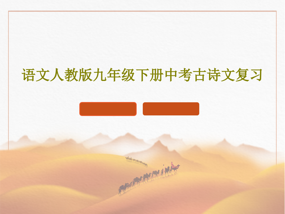 语文人教版九年级下册中考古诗文复习教学课件_第1页