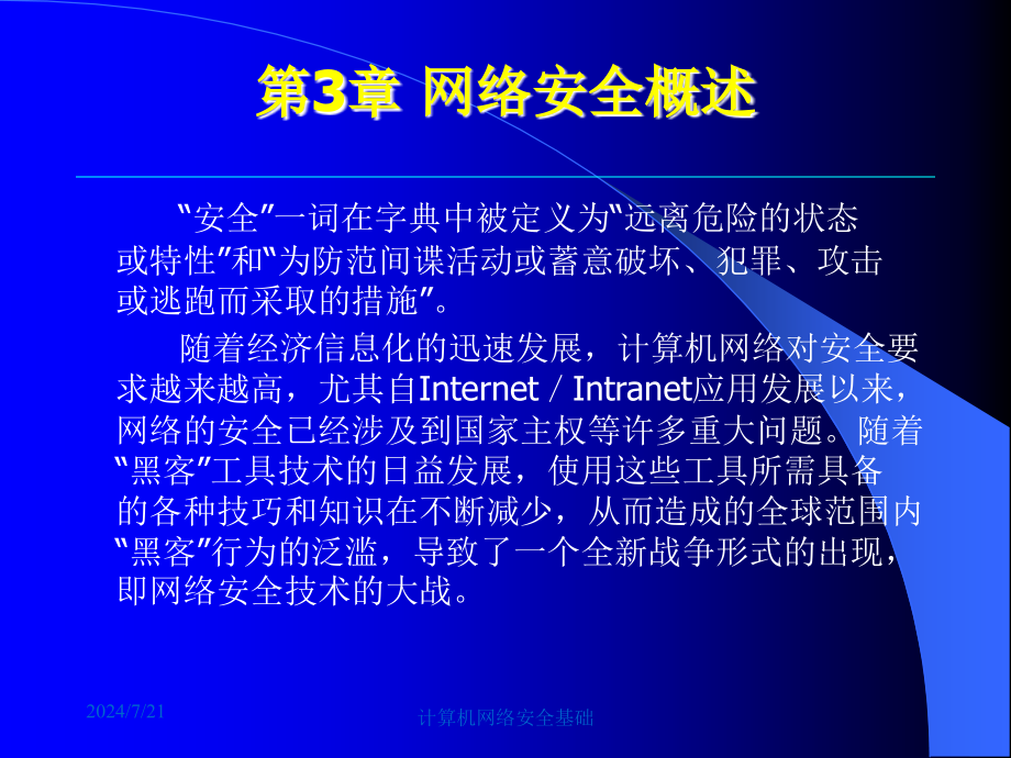 计算机网络安全基础第3章课件_第1页