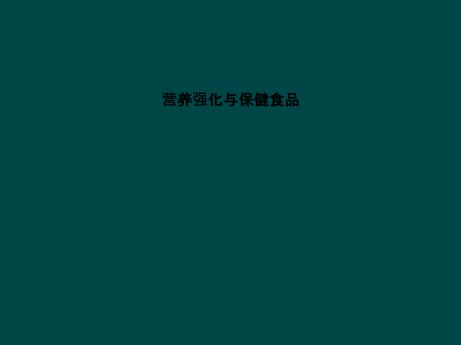 营养强化与保健食品1课件_第1页