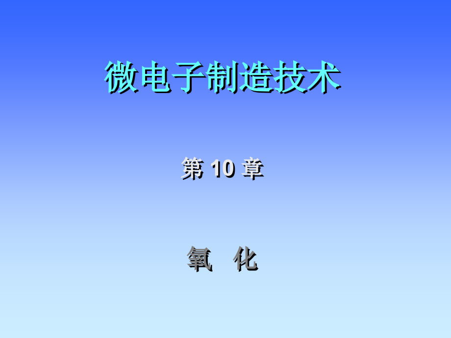 西安交通大学微电子制造技术第十氧化课件_第1页