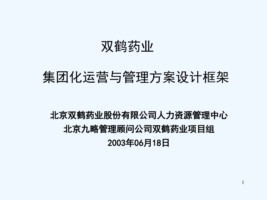 XX集团化运营与管理策划案设计报告课件_第1页