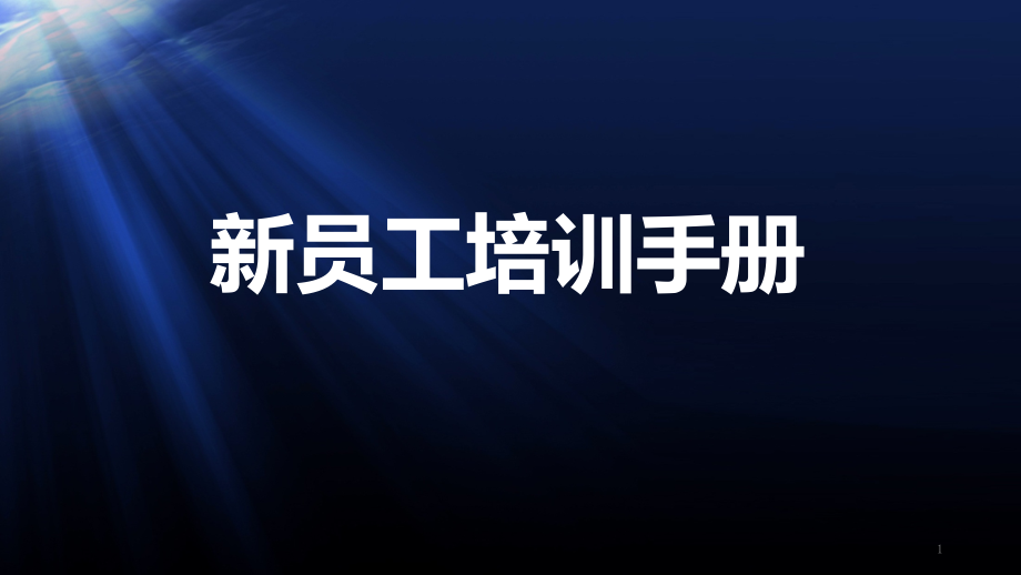 2020-蓝光地产-新员工培训手册课件_第1页