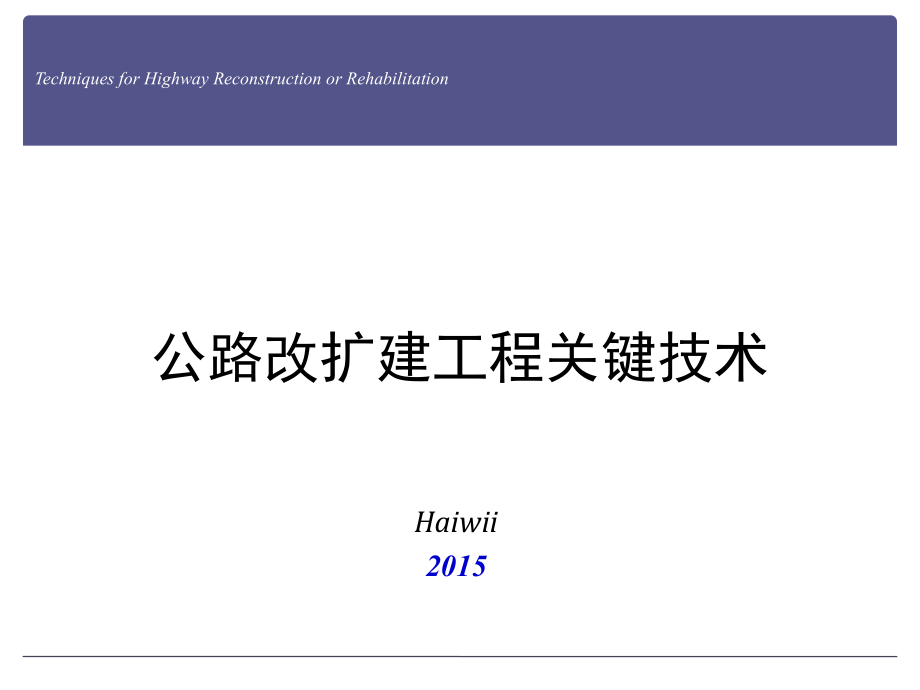 公路改扩建工程关键技术课件_第1页