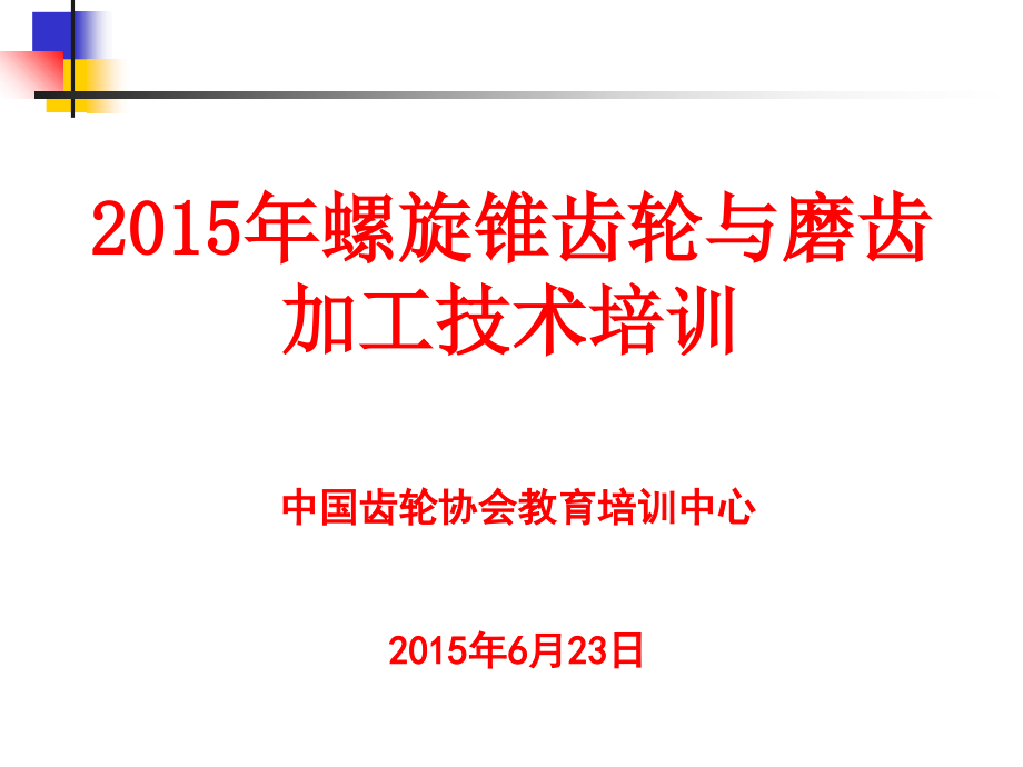 螺旋锥齿轮精度公差测量课件_第1页