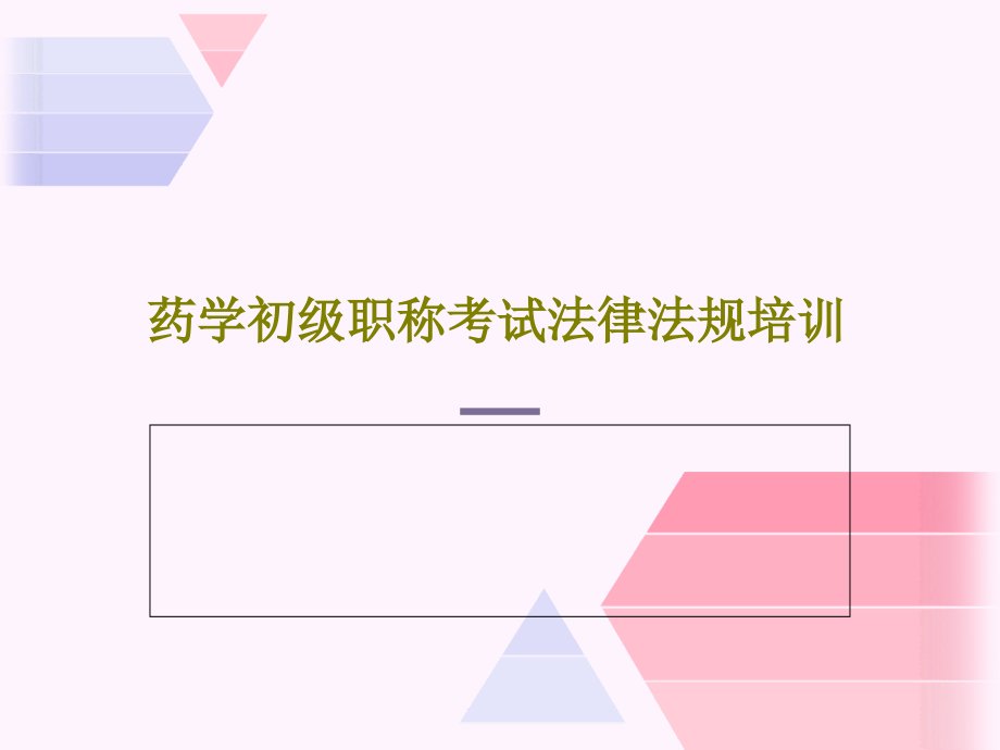 药学初级职称考试法律法规培训教学课件_第1页