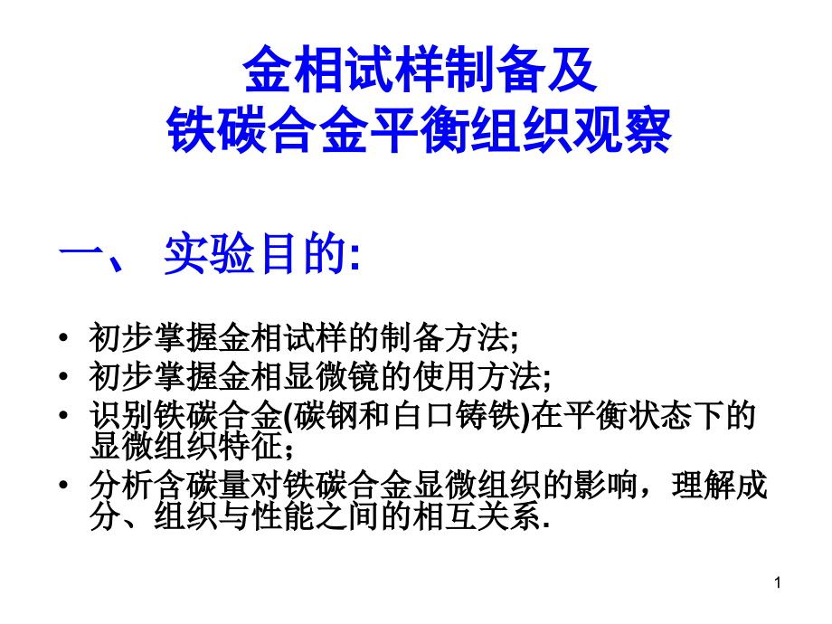 初步掌握金相显微镜的使用方法;识别铁碳合金课件_第1页