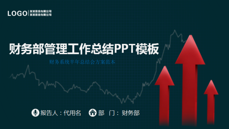 财务系统半年总结会方案范本课件_第1页