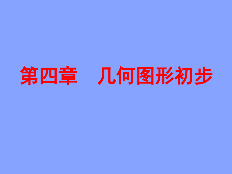 《几何图形初步》复习参考3课件_第1页