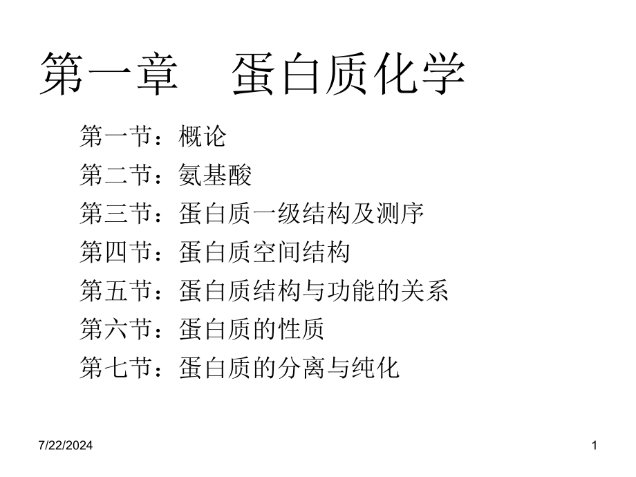 蛋白质化学14课件_第1页