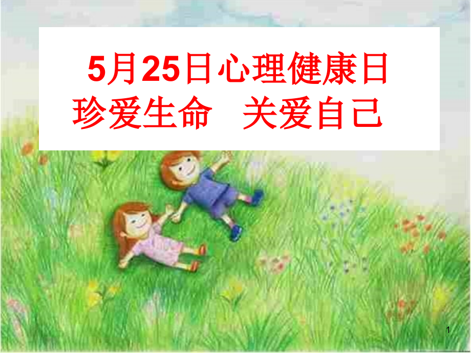 心理健康日宣传课件_第1页