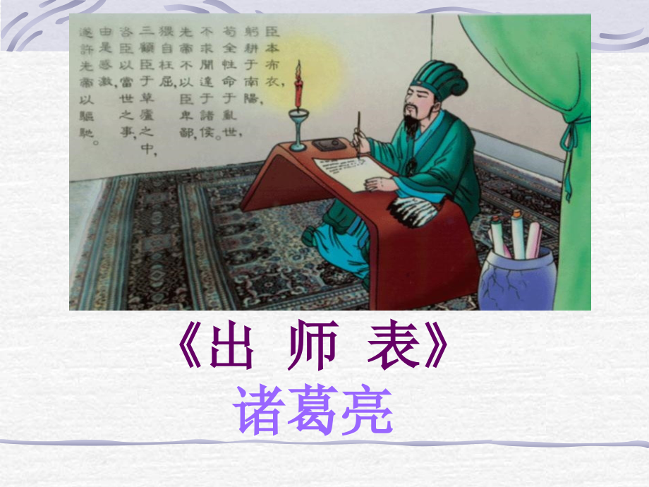 《出师表》公开课课件_第1页