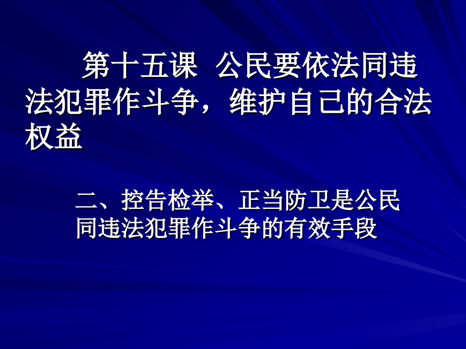 公民要依法同违法犯罪作斗争维护自己的合法权益_第1页