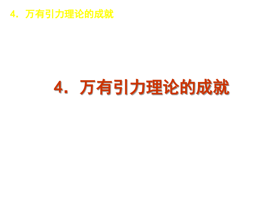 人教版必修2万有引力理论的成就课件(2)_第1页