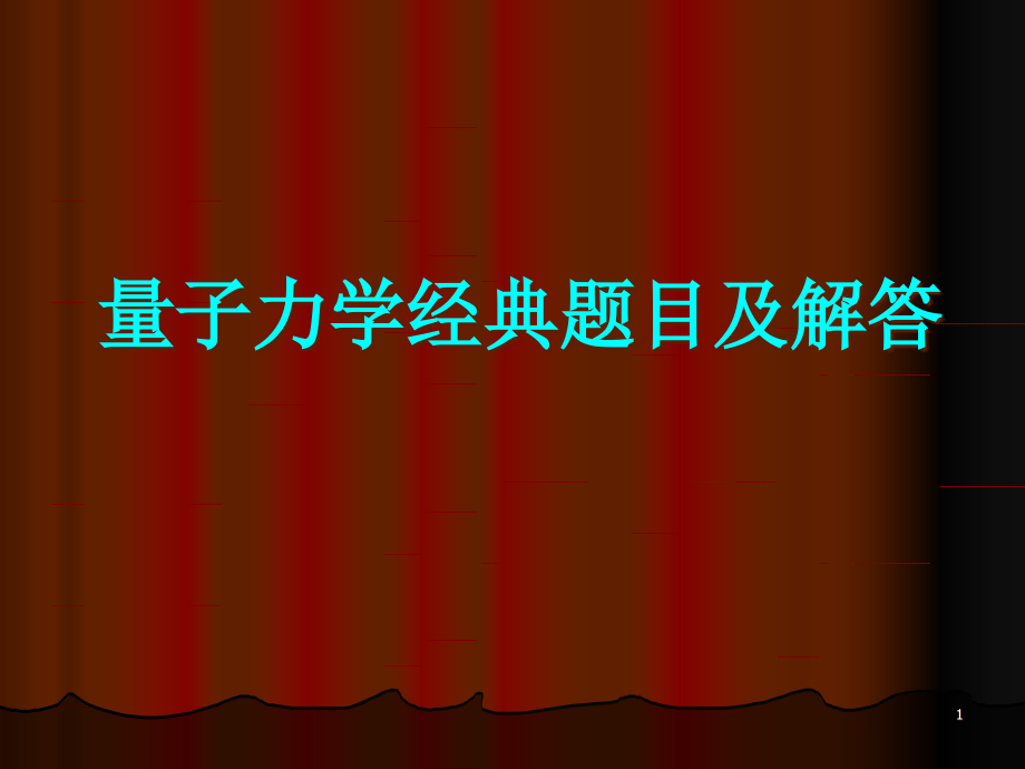 量子力学经典题目及解答课件_第1页