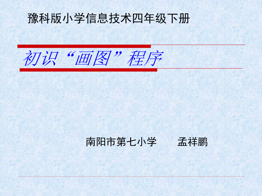 《初識(shí)“畫圖”程序》教學(xué)PPT課件_第1頁(yè)